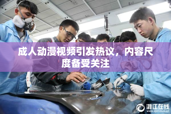 成人动漫视频引发热议，内容尺度备受关注