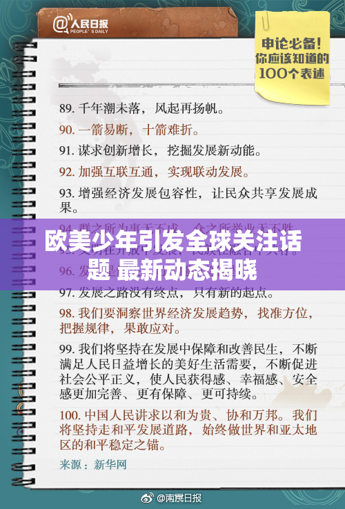 欧美少年引发全球关注话题 最新动态揭晓