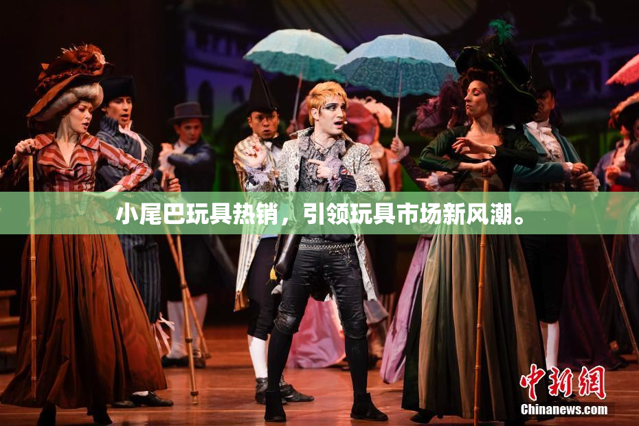 小尾巴玩具热销，引领玩具市场新风潮。