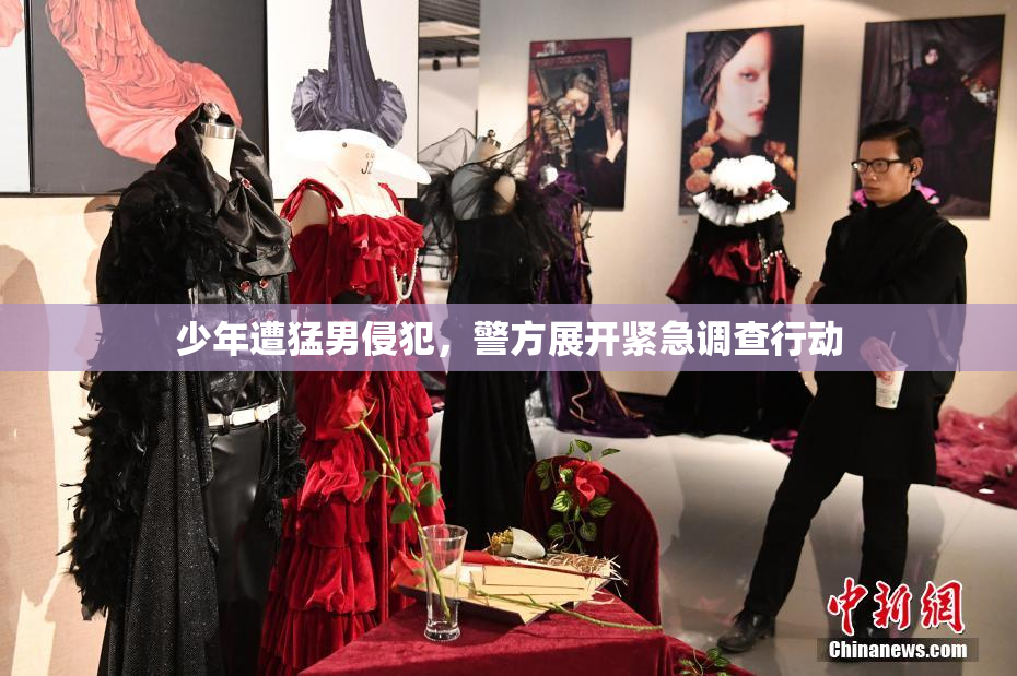 少年遭猛男侵犯，警方展开紧急调查行动