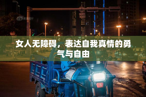 女人无障碍，表达自我真情的勇气与自由