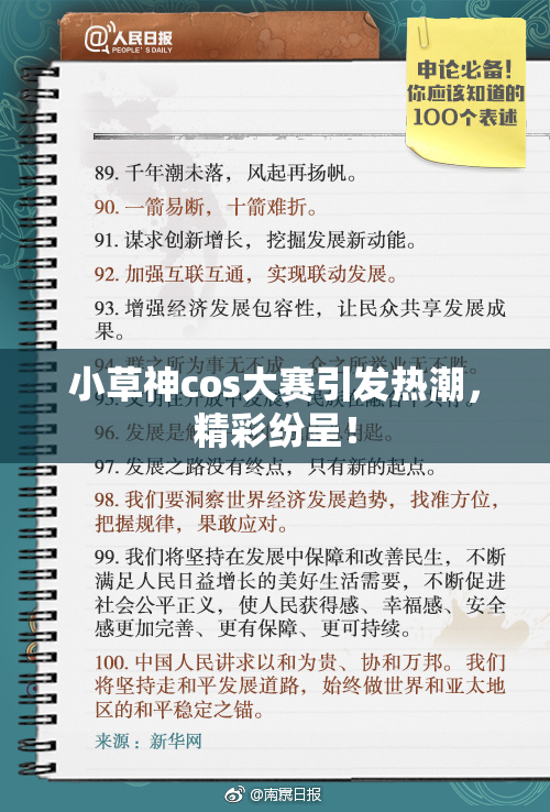 小草神cos大赛引发热潮，精彩纷呈！