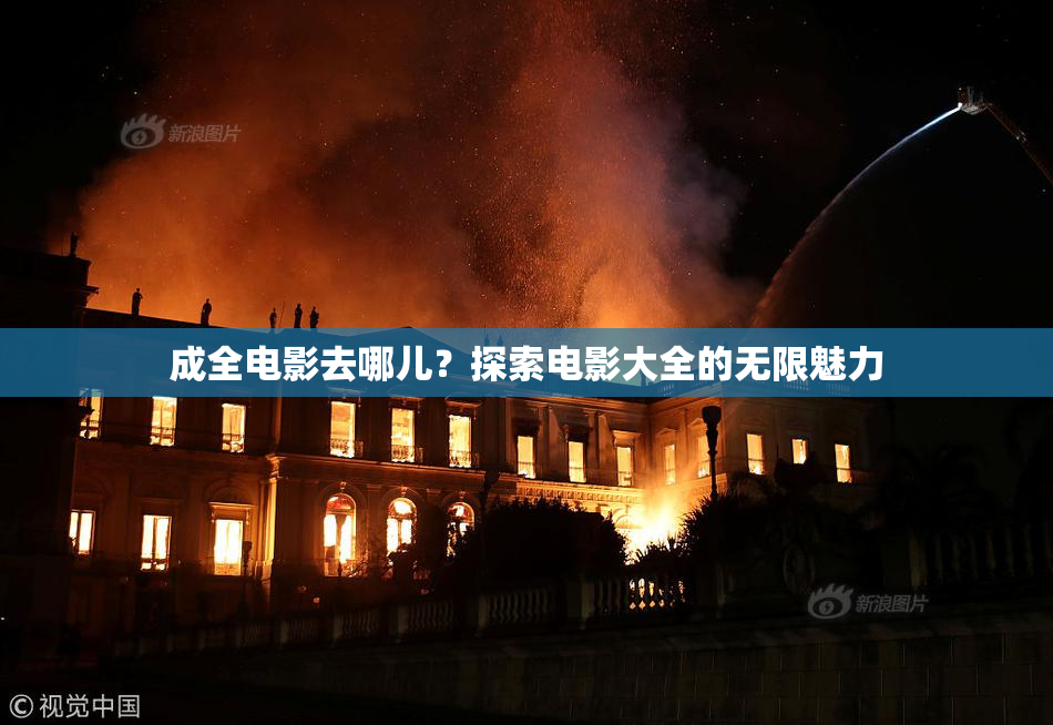 成全电影去哪儿？探索电影大全的无限魅力