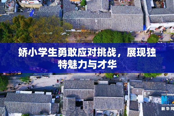 娇小学生勇敢应对挑战，展现独特魅力与才华