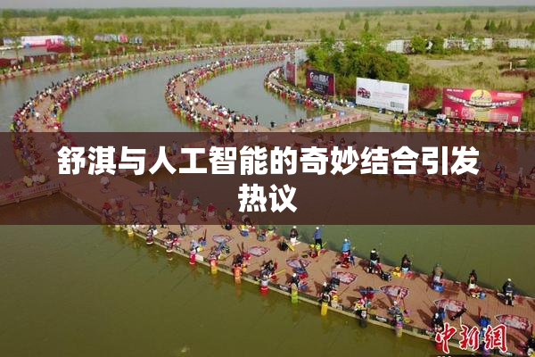 舒淇与人工智能的奇妙结合引发热议