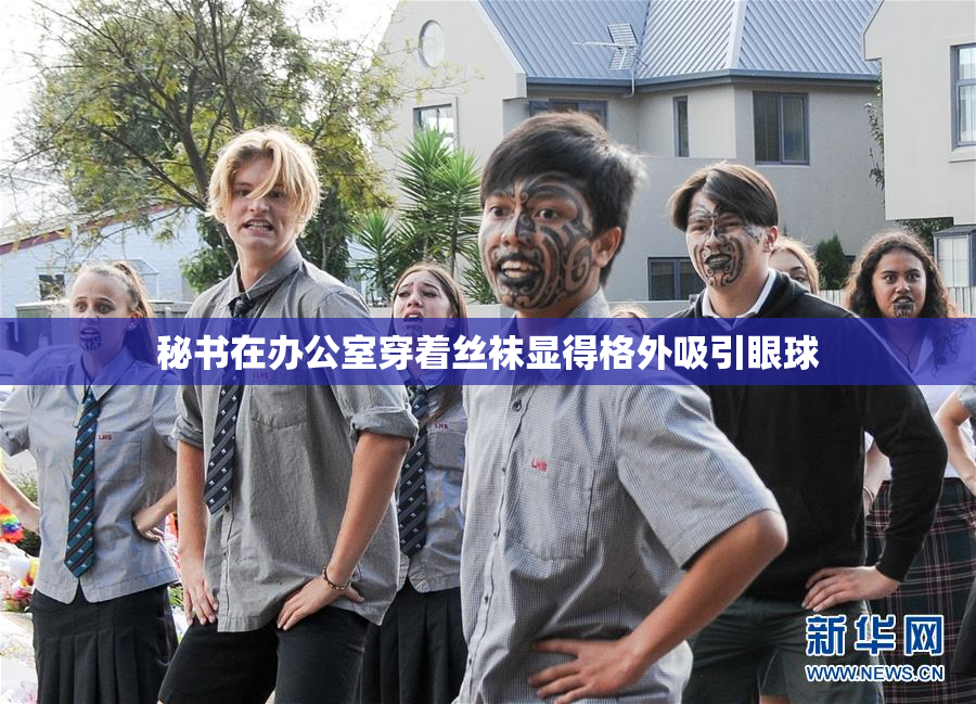 秘书在办公室穿着丝袜显得格外吸引眼球