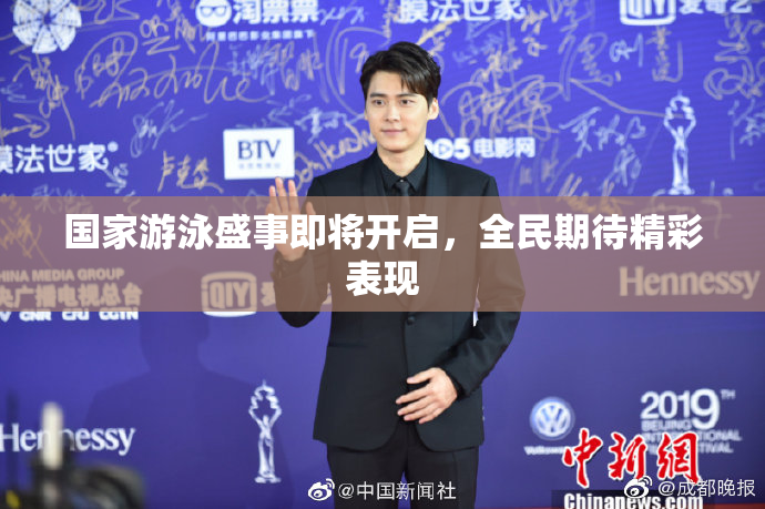国家游泳盛事即将开启，全民期待精彩表现