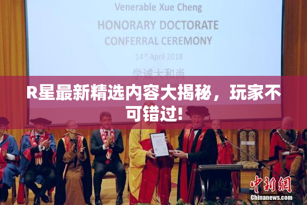 R星最新精选内容大揭秘，玩家不可错过!