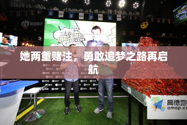 她两重赌注，勇敢追梦之路再启航