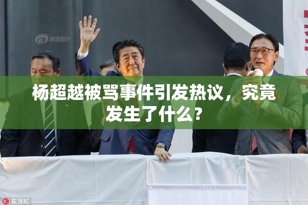 杨超越被骂事件引发热议，究竟发生了什么？