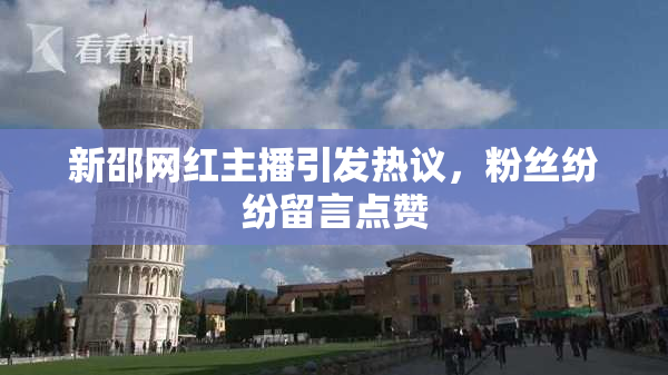 新邵网红主播引发热议，粉丝纷纷留言点赞