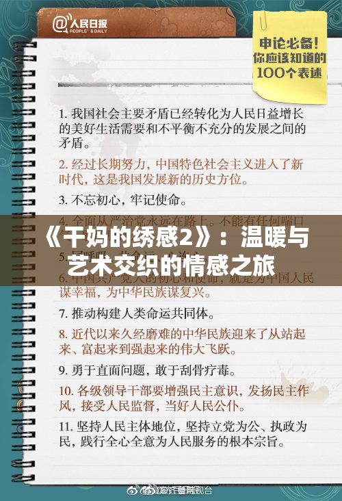 《干妈的绣感2》：温暖与艺术交织的情感之旅