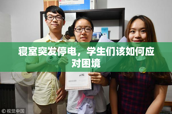 寝室突发停电，学生们该如何应对困境