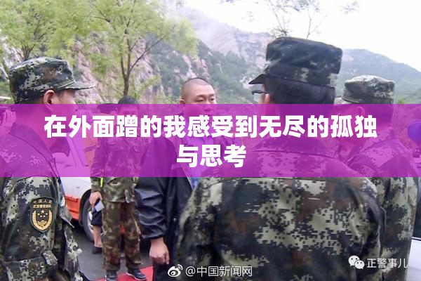在外面蹭的我感受到无尽的孤独与思考