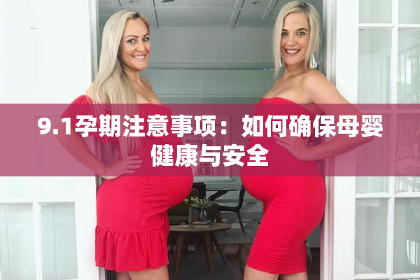 9.1孕期注意事项：如何确保母婴健康与安全