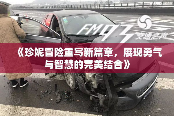 《珍妮冒险重写新篇章，展现勇气与智慧的完美结合》