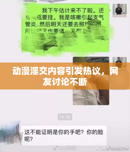动漫淫交内容引发热议，网友讨论不断