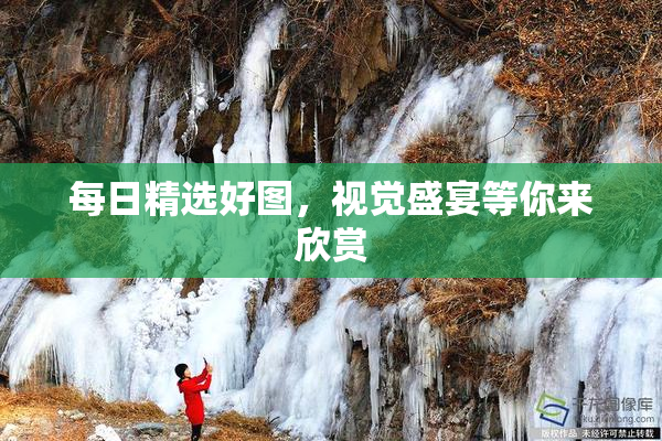 每日精选好图，视觉盛宴等你来欣赏