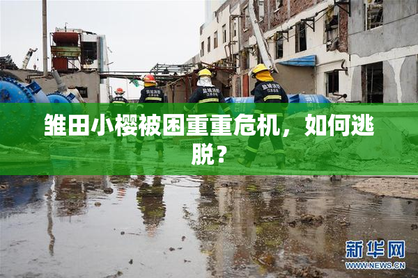 雏田小樱被困重重危机，如何逃脱？