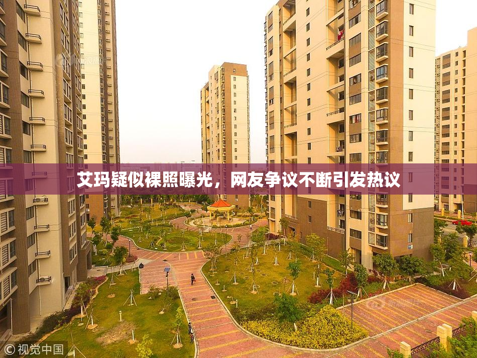 艾玛疑似裸照曝光，网友争议不断引发热议