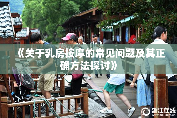 《关于乳房按摩的常见问题及其正确方法探讨》