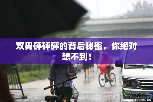 双男砰砰砰的背后秘密，你绝对想不到！