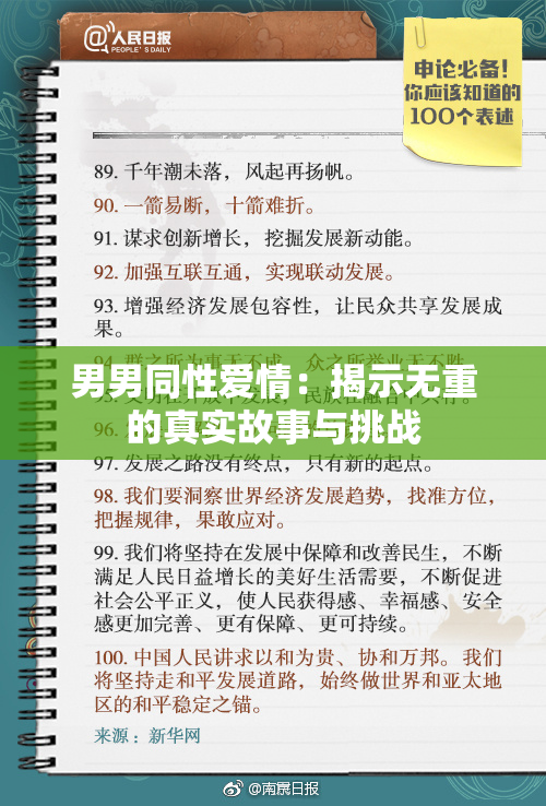 男男同性爱情：揭示无重的真实故事与挑战