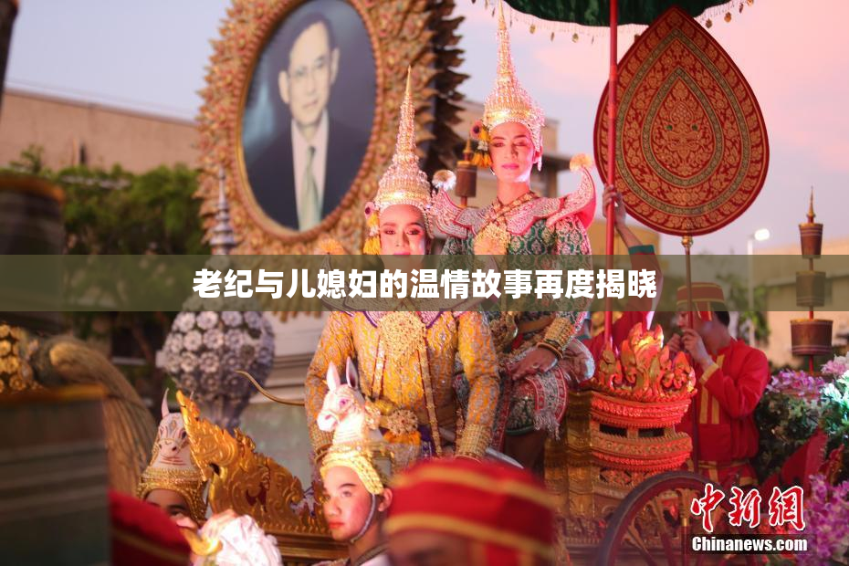 老纪与儿媳妇的温情故事再度揭晓
