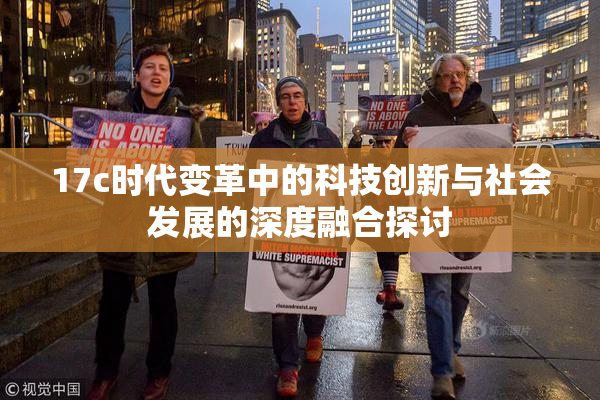 17c时代变革中的科技创新与社会发展的深度融合探讨