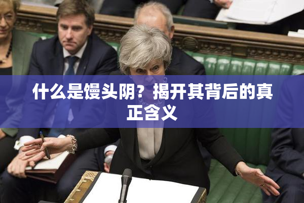 什么是馒头阴？揭开其背后的真正含义