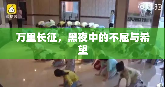 万里长征，黑夜中的不屈与希望