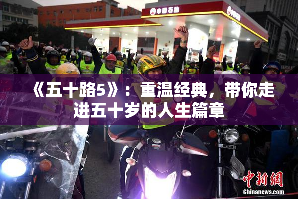 《五十路5》：重温经典，带你走进五十岁的人生篇章