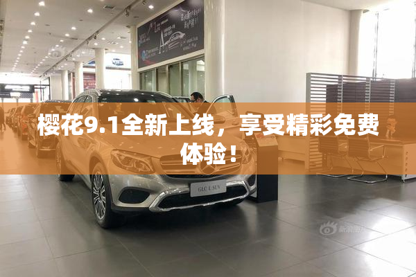 樱花9.1全新上线，享受精彩免费体验！