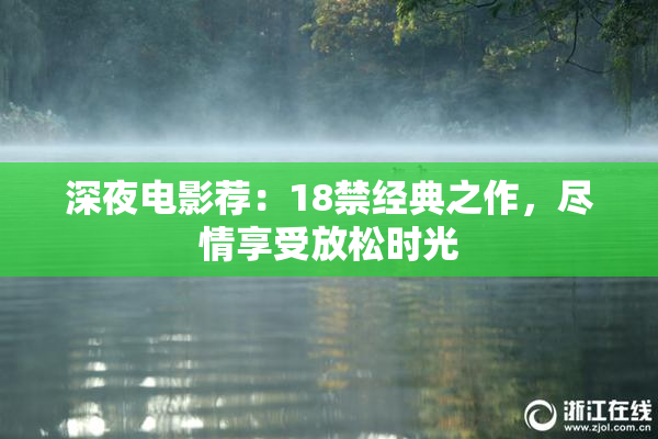 深夜电影荐：18禁经典之作，尽情享受放松时光
