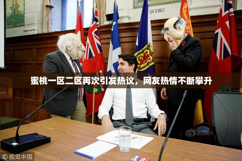 蜜桃一区二区再次引发热议，网友热情不断攀升