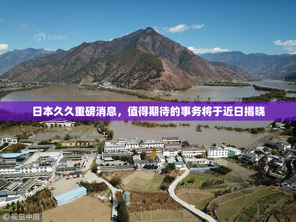 日本久久重磅消息，值得期待的事务将于近日揭晓