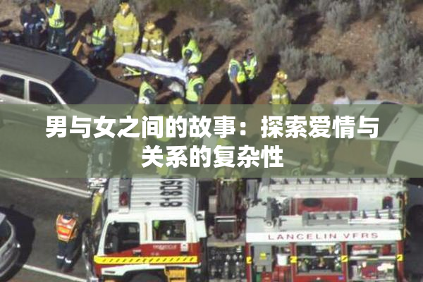 男与女之间的故事：探索爱情与关系的复杂性