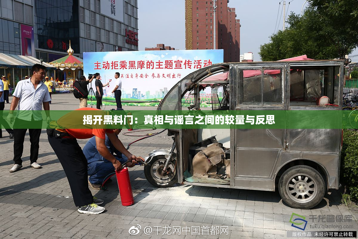 揭开黑料门：真相与谣言之间的较量与反思