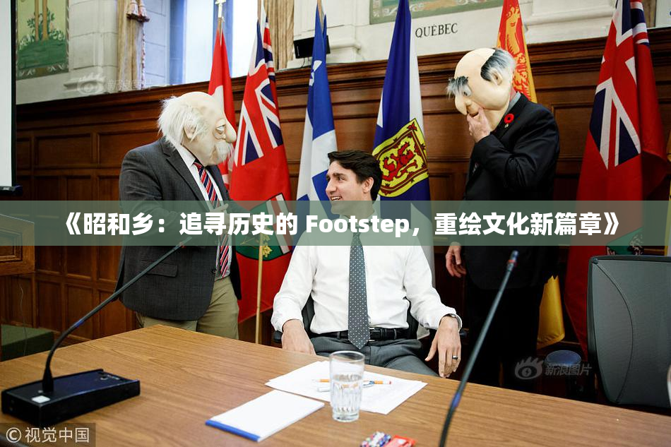 《昭和乡：追寻历史的 Footstep，重绘文化新篇章》