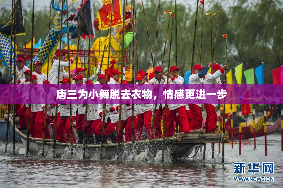 唐三为小舞脱去衣物，情感更进一步