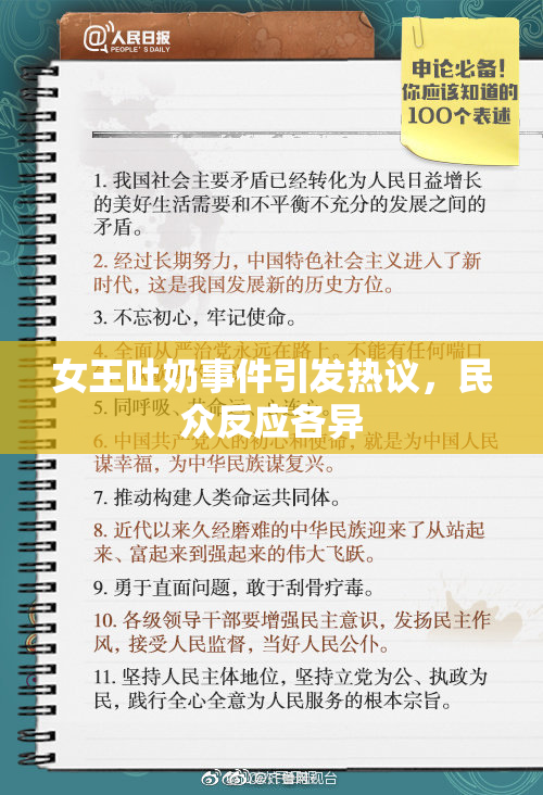 女王吐奶事件引发热议，民众反应各异