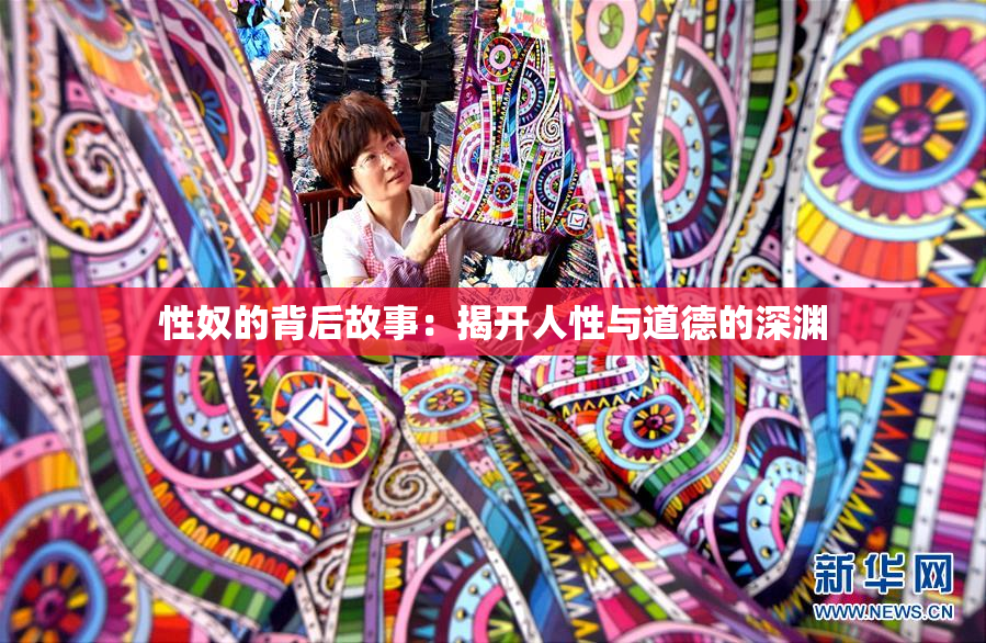 性奴的背后故事：揭开人性与道德的深渊