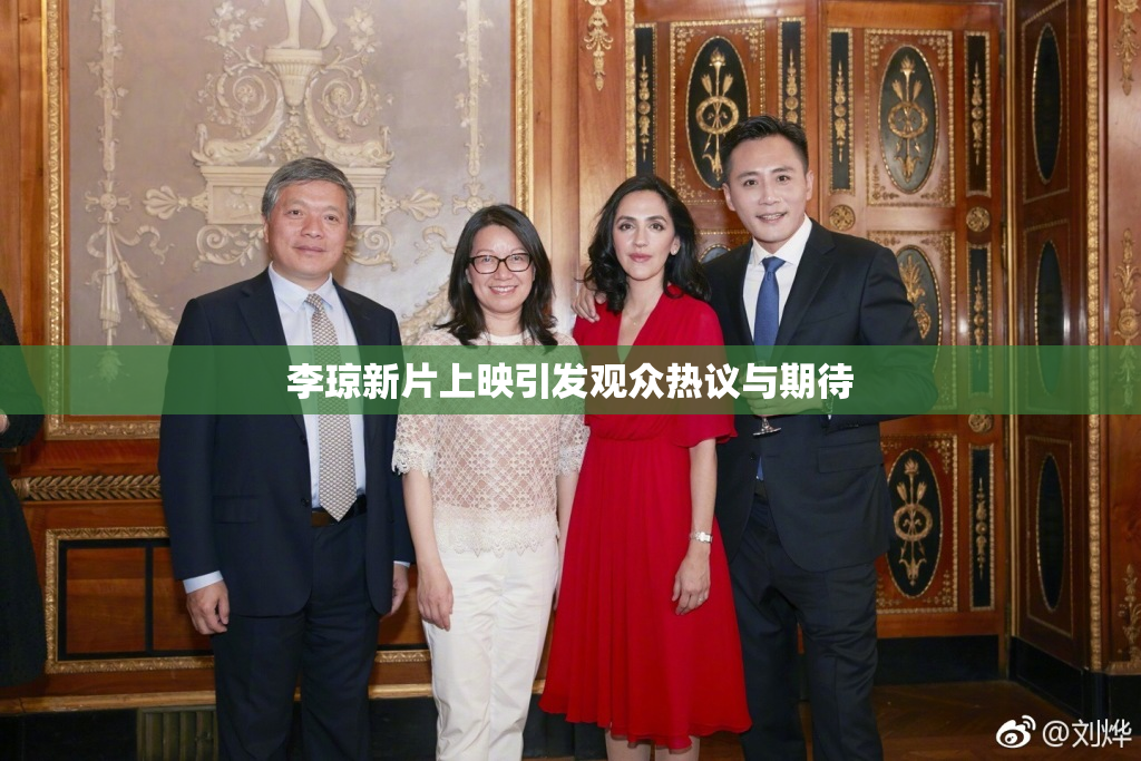 李琼新片上映引发观众热议与期待