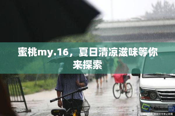 蜜桃my.16，夏日清凉滋味等你来探索