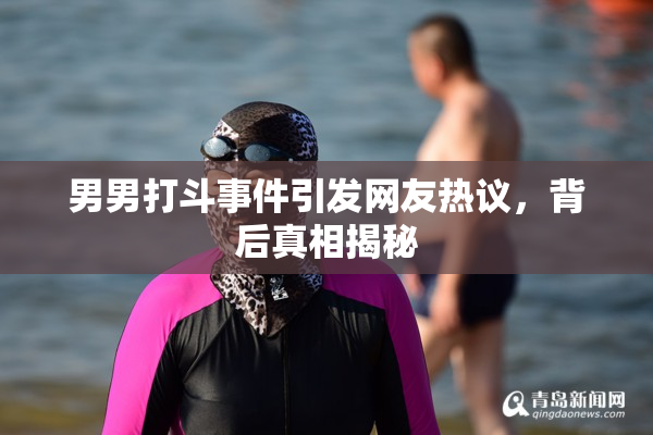男男打斗事件引发网友热议，背后真相揭秘