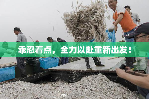 乖忍着点，全力以赴重新出发！