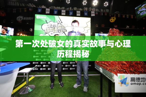 第一次处破女的真实故事与心理历程揭秘