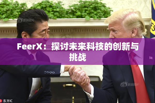 FeerX：探讨未来科技的创新与挑战