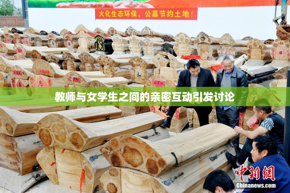 教师与女学生之间的亲密互动引发讨论
