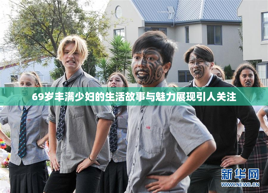 69岁丰满少妇的生活故事与魅力展现引人关注